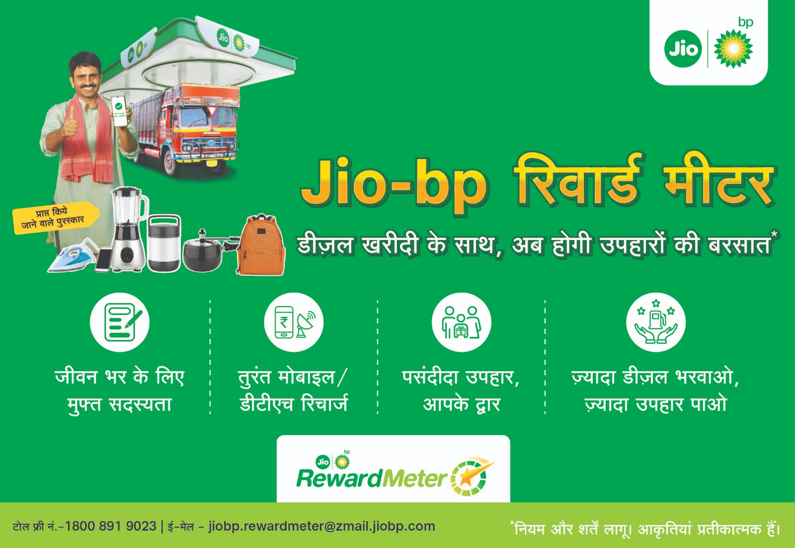 Jio-bp RewardMeter Program